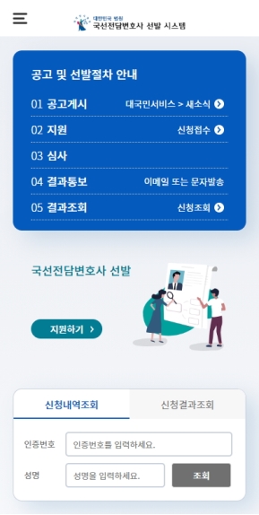 국선전담변호사선발 모바일 웹 인증 화면